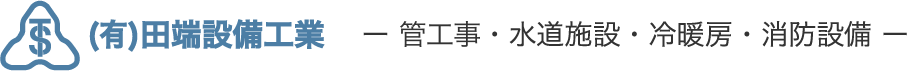 沖縄の設備工業会社　有限会社田端設備工業｜