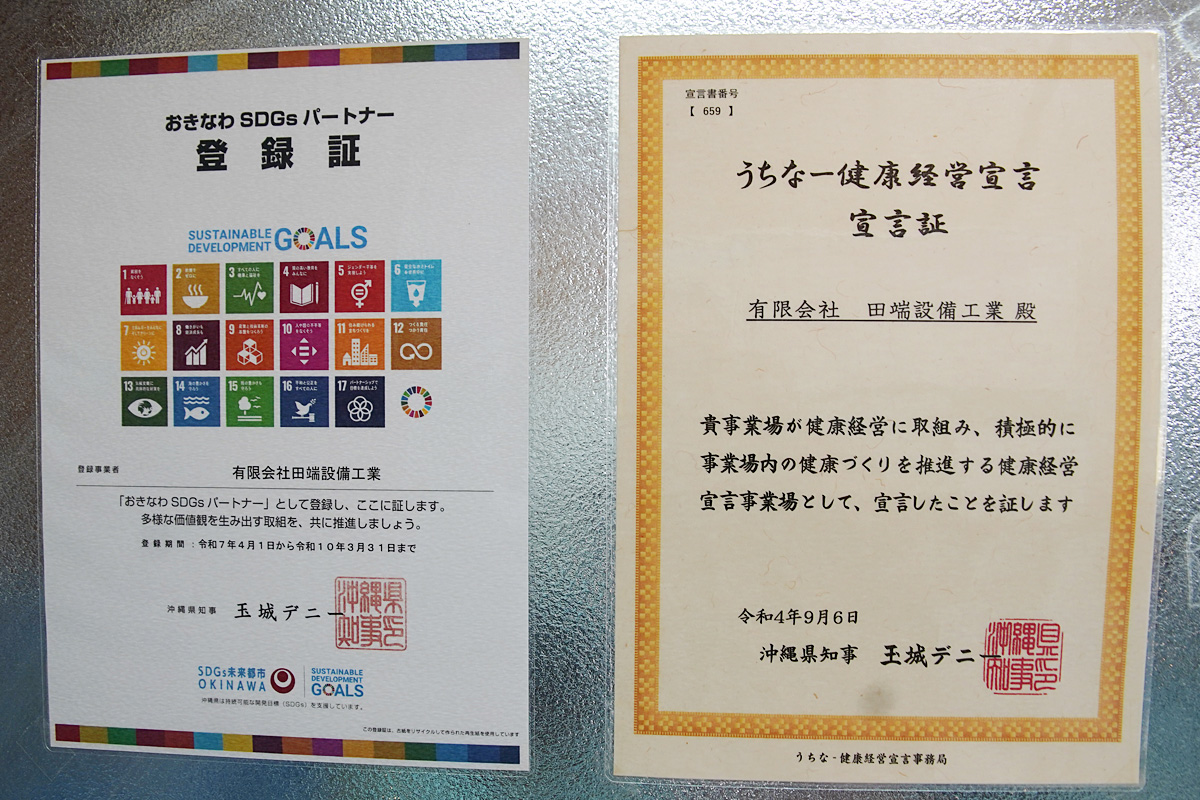 有限会社田端設備工業　おきなわSDGsパートナー取得