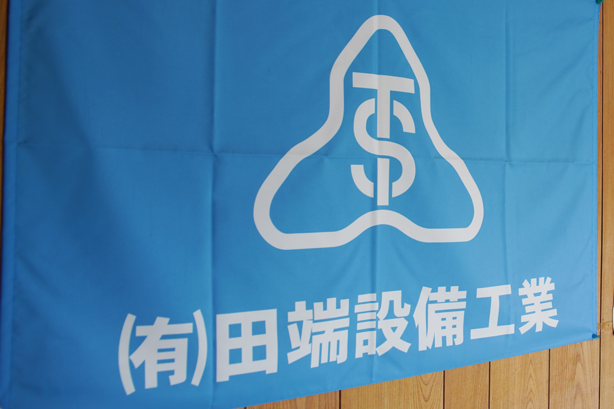 有限会社田端設備工業